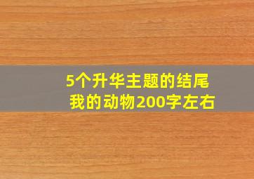 5个升华主题的结尾我的动物200字左右