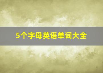 5个字母英语单词大全