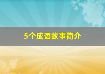 5个成语故事简介