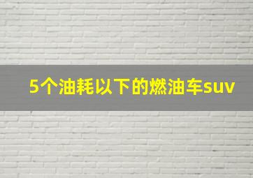 5个油耗以下的燃油车suv