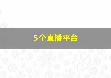 5个直播平台