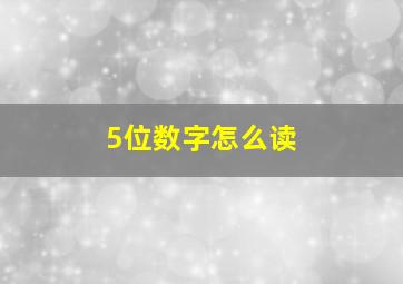 5位数字怎么读