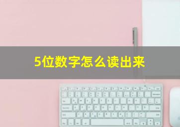 5位数字怎么读出来