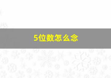 5位数怎么念