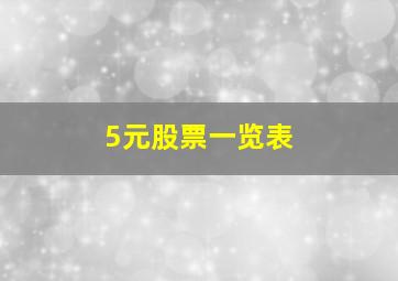 5元股票一览表