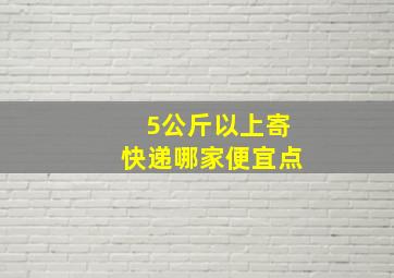 5公斤以上寄快递哪家便宜点