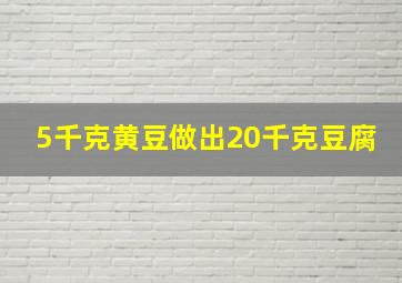 5千克黄豆做出20千克豆腐