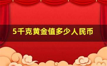 5千克黄金值多少人民币