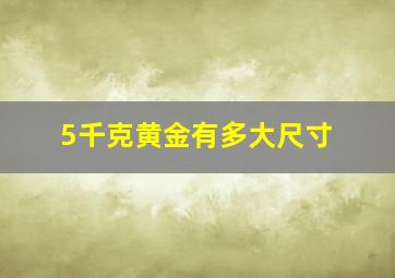 5千克黄金有多大尺寸