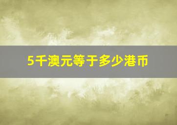 5千澳元等于多少港币