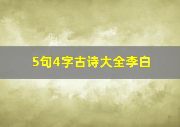 5句4字古诗大全李白