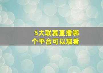 5大联赛直播哪个平台可以观看