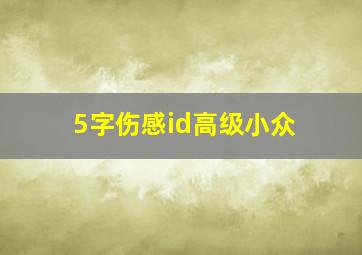 5字伤感id高级小众