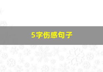 5字伤感句子