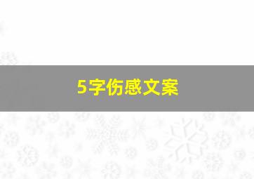 5字伤感文案