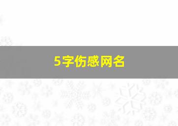 5字伤感网名