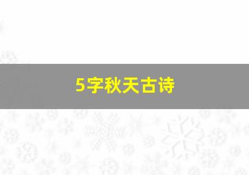 5字秋天古诗