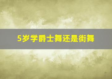 5岁学爵士舞还是街舞