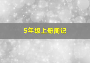 5年级上册周记