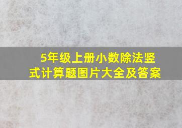 5年级上册小数除法竖式计算题图片大全及答案