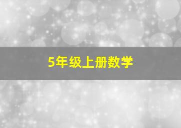 5年级上册数学