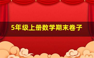 5年级上册数学期末卷子