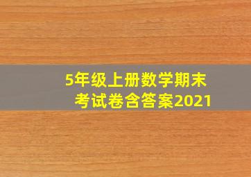 5年级上册数学期末考试卷含答案2021