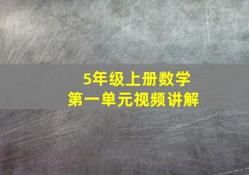 5年级上册数学第一单元视频讲解