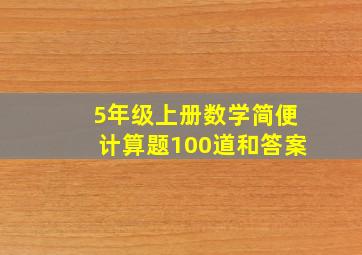 5年级上册数学简便计算题100道和答案