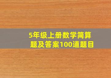 5年级上册数学简算题及答案100道题目