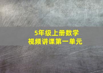 5年级上册数学视频讲课第一单元