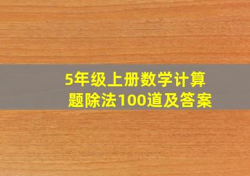 5年级上册数学计算题除法100道及答案