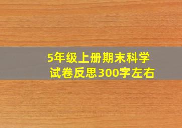 5年级上册期末科学试卷反思300字左右