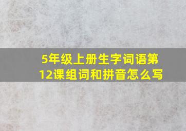 5年级上册生字词语第12课组词和拼音怎么写