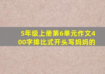 5年级上册第6单元作文400字排比式开头写妈妈的