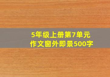 5年级上册第7单元作文窗外即景500字