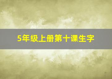 5年级上册第十课生字