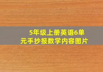 5年级上册英语6单元手抄报数学内容图片