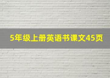 5年级上册英语书课文45页