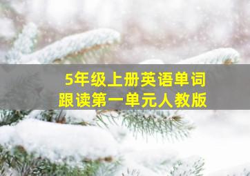 5年级上册英语单词跟读第一单元人教版