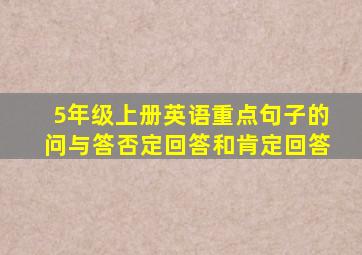 5年级上册英语重点句子的问与答否定回答和肯定回答