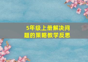 5年级上册解决问题的策略教学反思