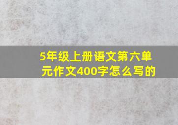 5年级上册语文第六单元作文400字怎么写的