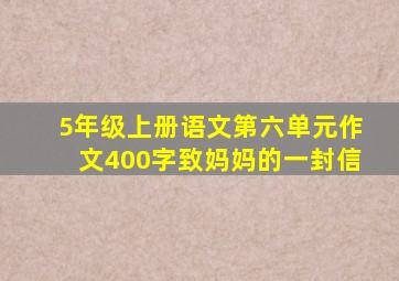 5年级上册语文第六单元作文400字致妈妈的一封信