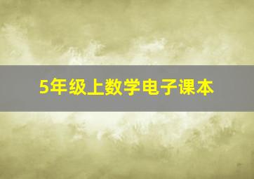 5年级上数学电子课本