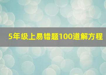 5年级上易错题100道解方程