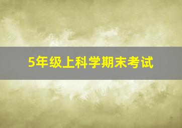 5年级上科学期末考试