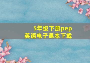 5年级下册pep英语电子课本下载