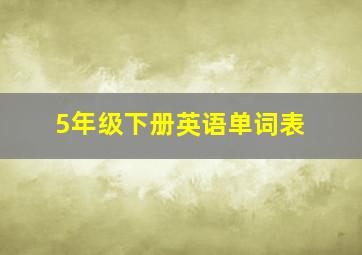 5年级下册英语单词表