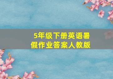 5年级下册英语暑假作业答案人教版